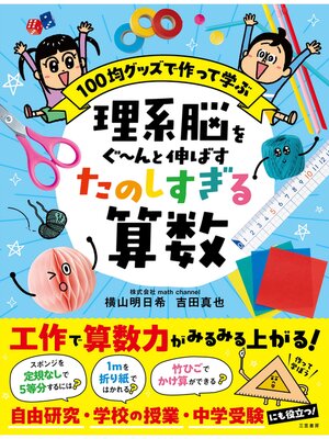 cover image of 理系脳をぐ～んと伸ばす　たのしすぎる算数